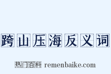 跨山压海反义词是什么意思的图片